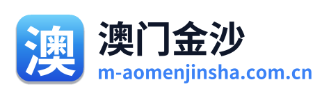 澳门金沙